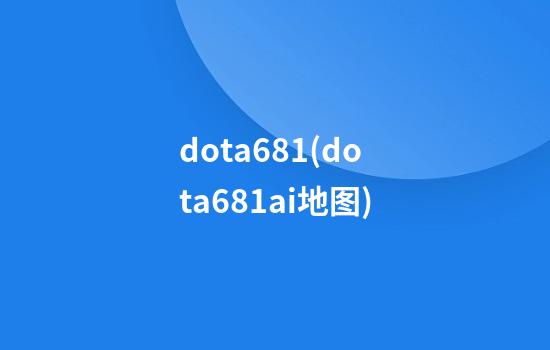 dota6.81(dota6.81ai地图)