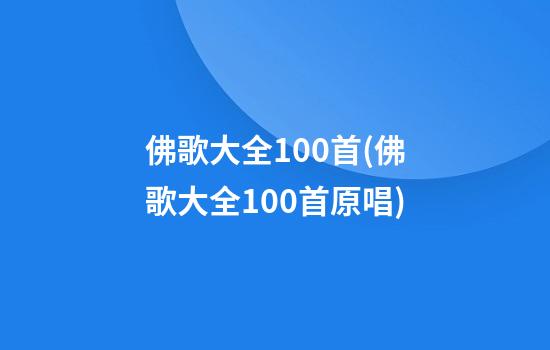 佛歌大全100首(佛歌大全100首原唱)