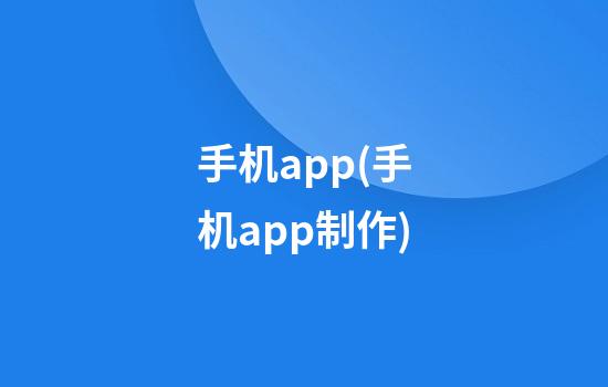 手机app(手机app制作)