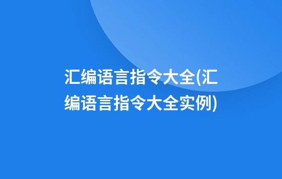 汇编语言指令大全(汇编语言指令大全实例)