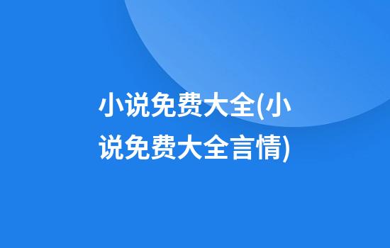 小说免费大全(小说免费大全言情)