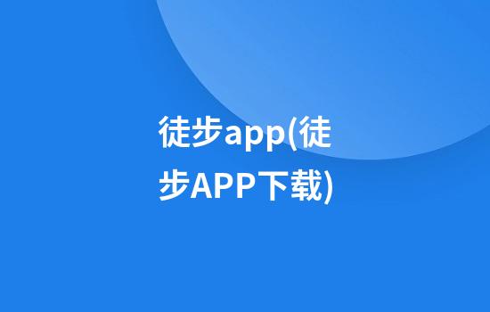 徒步app(徒步APP下载)