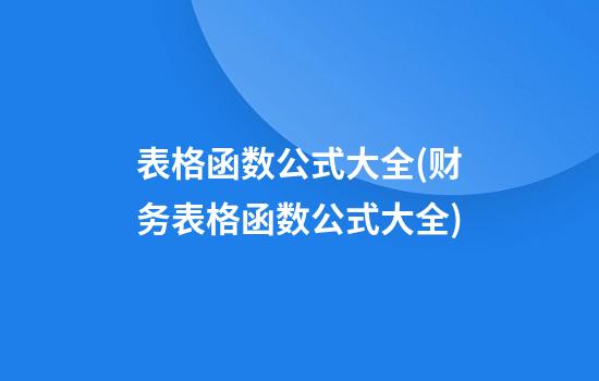 表格函数公式大全(财务表格函数公式大全)