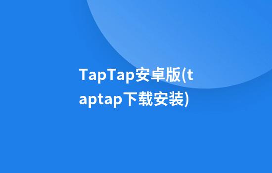 TapTap安卓版(taptap下载安装)