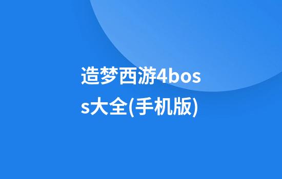 造梦西游4boss大全(手机版)