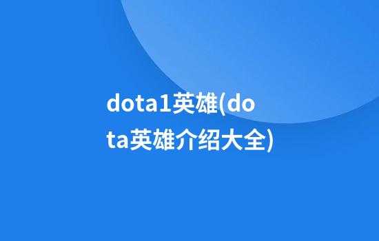 dota1英雄(dota英雄介绍大全)