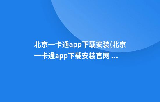 北京一卡通app下载安装(北京一卡通app下载安装官网 安卓手机)