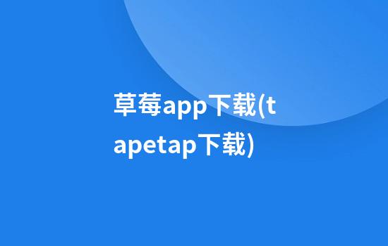 草莓app下载(tapetap下载)