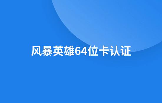 风暴英雄64位卡认证