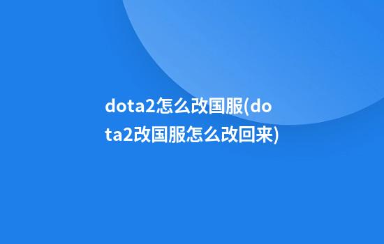 dota2怎么改国服(dota2改国服怎么改回来)