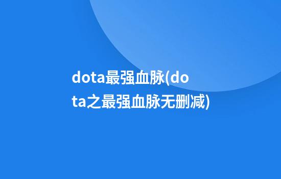 dota最强血脉(dota之最强血脉无删减)