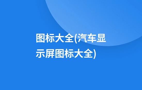 图标大全(汽车显示屏图标大全)