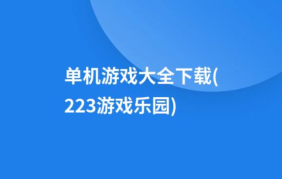 单机游戏大全下载(223游戏乐园)