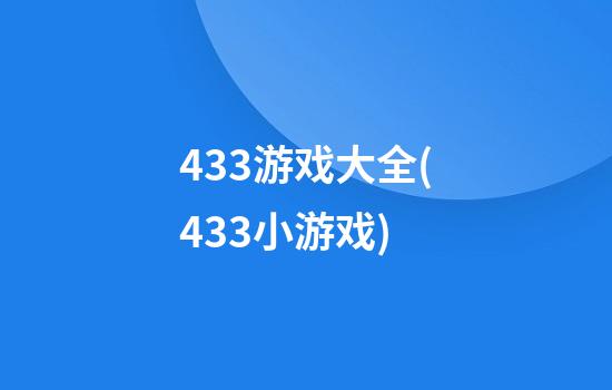 433游戏大全(433小游戏)