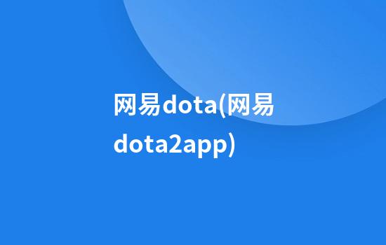 网易dota(网易dota2app)