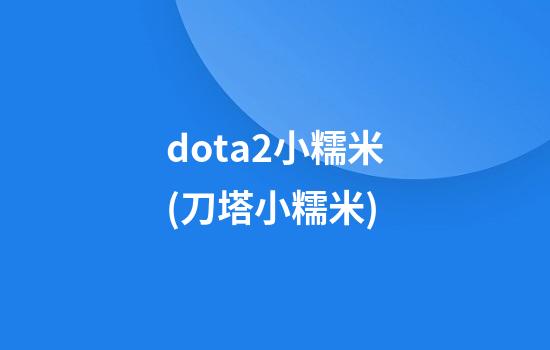 dota2小糯米(刀塔小糯米)