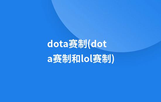 dota赛制(dota赛制和lol赛制)