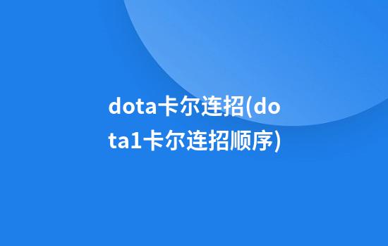 dota卡尔连招(dota1卡尔连招顺序)