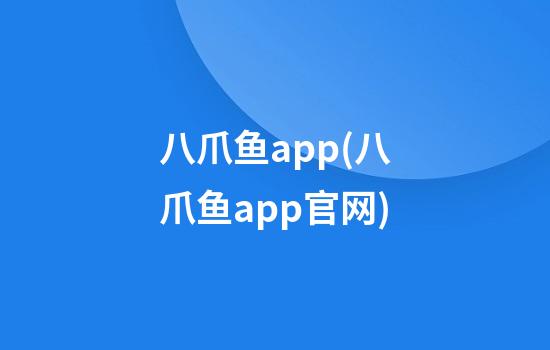 八爪鱼app(八爪鱼app官网)