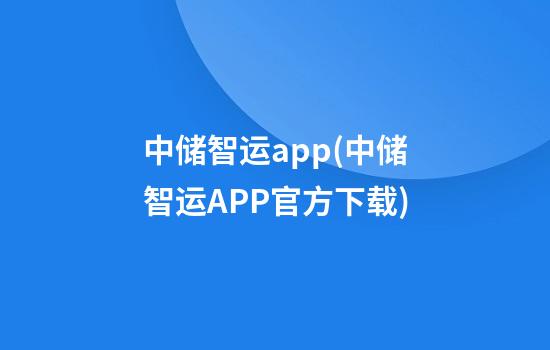 中储智运app(中储智运APP官方下载)