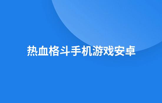 热血格斗手机游戏安卓