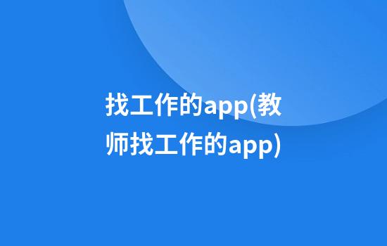 找工作的app(教师找工作的app)