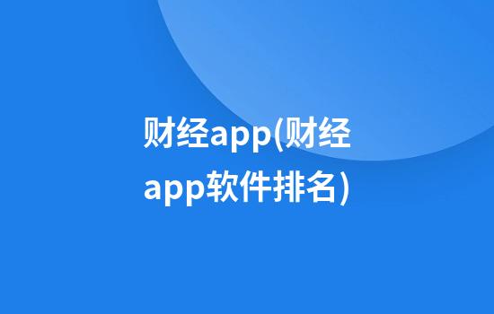 财经app(财经app软件排名)