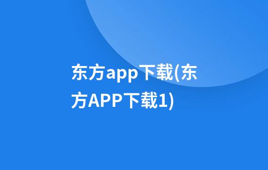 东方app下载(东方APP下载1)