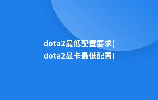 dota2最低配置要求(dota2显卡最低配置)