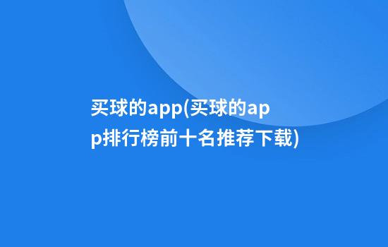 买球的app(买球的app排行榜前十名推荐下载)