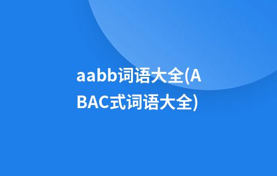 aabb词语大全(ABAC式词语大全)