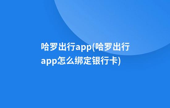 哈罗出行app(哈罗出行app怎么绑定银行卡)