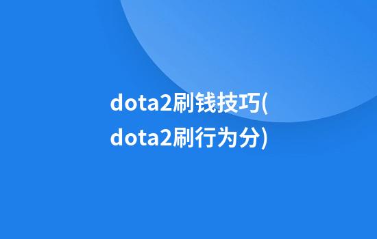 dota2刷钱技巧(dota2刷行为分)