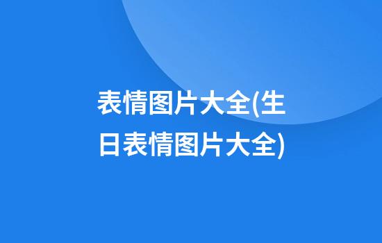 表情图片大全(生日表情图片大全)