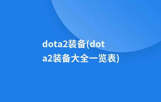 dota2装备(dota2装备大全一览表)