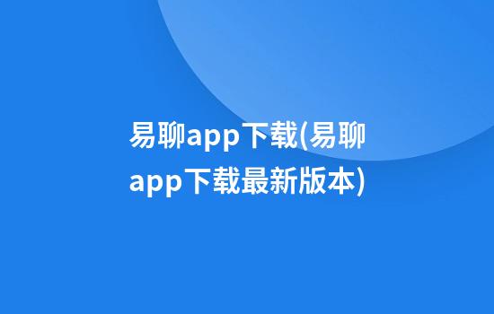 易聊app下载(易聊app下载最新版本)