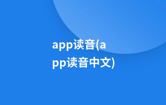 app读音(app读音中文)