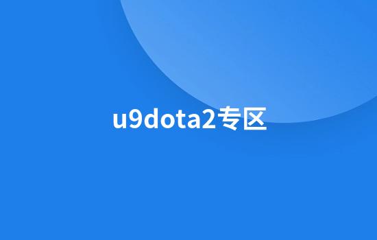 u9dota2专区