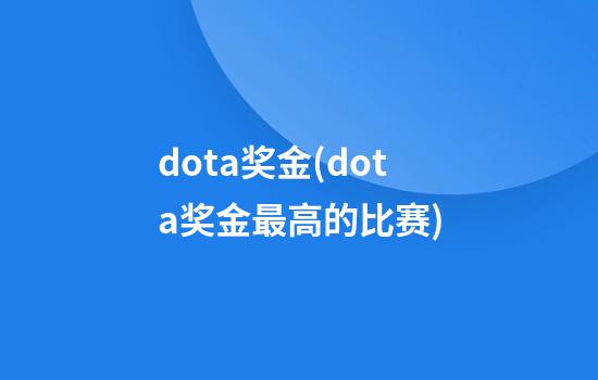 dota奖金(dota奖金最高的比赛)