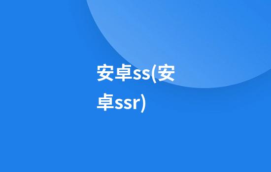 安卓ss(安卓ssr)