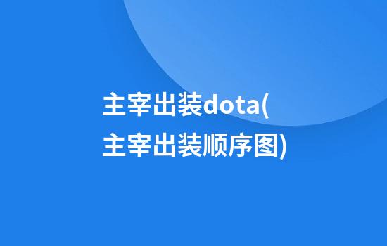 主宰出装dota(主宰出装顺序图)