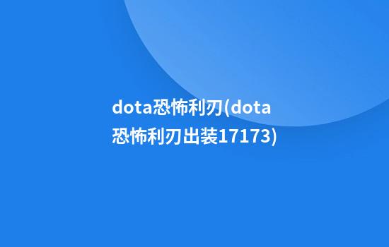 dota恐怖利刃(dota恐怖利刃出装17173)