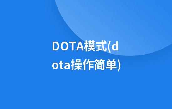 DOTA模式(dota操作简单)