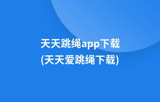 天天跳绳app下载(天天爱跳绳下载)