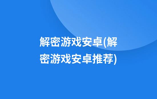 解密游戏安卓(解密游戏安卓推荐)