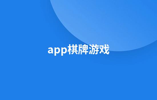 app棋牌游戏