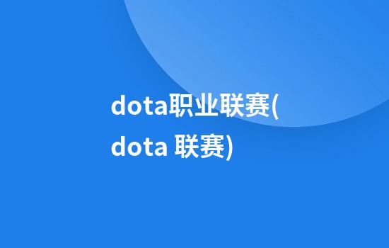 dota职业联赛(dota 联赛)