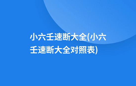 小六壬速断大全(小六壬速断大全对照表)