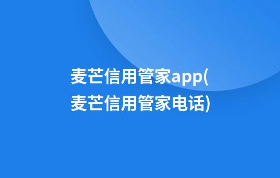 麦芒信用管家app(麦芒信用管家电话)