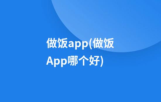 做饭app(做饭App哪个好)